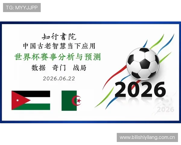 世界杯赛场上约旦与阿尔及利亚伤病情况对比赛结果的潜在影响分析