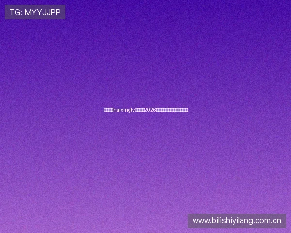 海星体育haixingtv深度解读2026年世界杯球队阵容与晋级前景 海星体育haixingtv深度解读2026年世界杯球队阵容与晋级前景